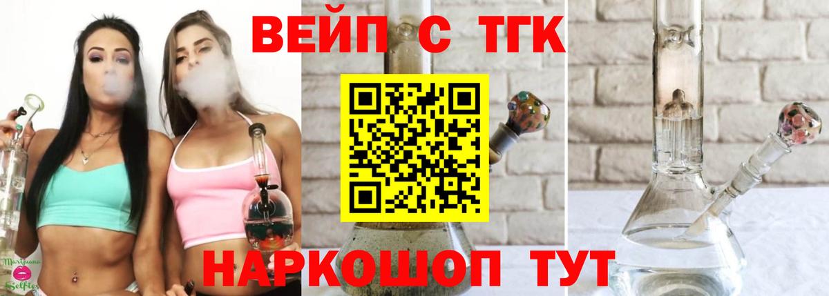 ТГК жижа  ТГК вейп с тгк  Вход с VPN  Домодедово 